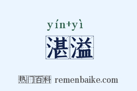 湛溢是什么意思的图片